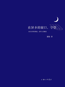 在异乡的窗口，守望