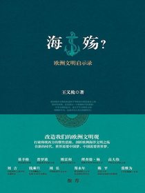 海殇？：欧洲文明启示录