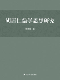 胡居仁儒学思想研究