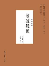 读礼疑图