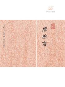 唐摭言（历代笔记小说大观）