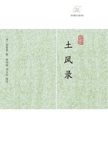 土风录（历代笔记小说大观）