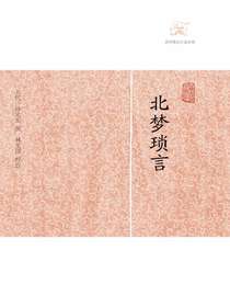 北梦琐言（历代笔记小说大观）