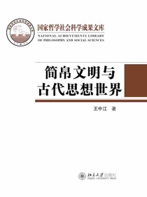 简帛文明与古代思想世界