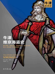 牛津维京海盗史