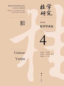 桂学学术史（桂学研究4）