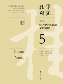 桂学中的多民族文化精神（桂学研究5）