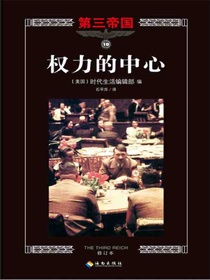 第三帝国系列：权力的中心10