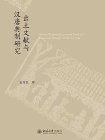 出土文献与汉唐典制研究