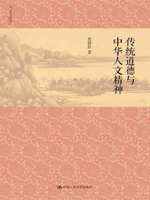 传统道德与中华人文精神（人文大讲堂）