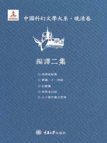 中国科幻文学大系·晚清卷·编译二集