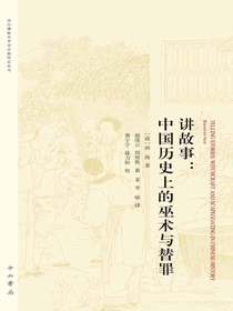 中国历史上的巫术与替罪