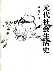 元代社会生活史