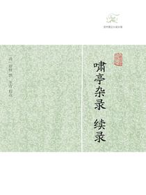 啸亭杂录·续录（历代笔记小说大观）