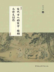 宋代士人的家学、婚姻与诗文创作
