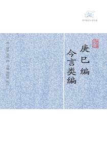 庚巳编·今言类编（历代笔记小说大观）