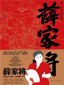 薛家将（刘兰芳评书精品集）