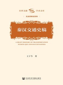 秦汉交通史稿
