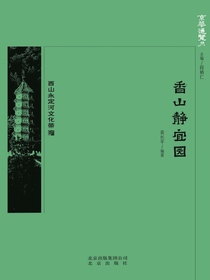香山静宜园（京华通览系列）