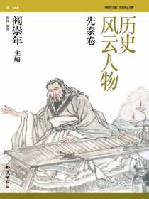 历史风云人物·先秦卷