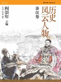 历史风云人物·秦汉卷