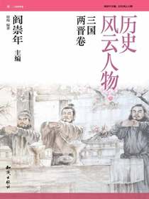历史风云人物·三国两晋卷