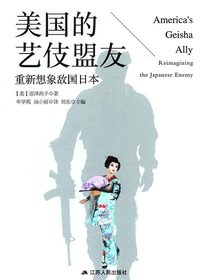 美国的艺伎盟友：重新想象敌国日本