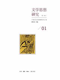 文学思想研究（第一辑）