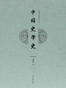 中国史学史