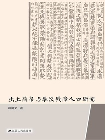 出土简帛与秦汉残障人口研究