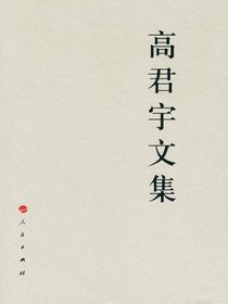 高君宇文集