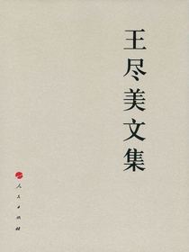 王尽美文集