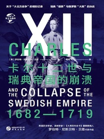 卡尔十二世与瑞典帝国的崩溃（华文全球史）