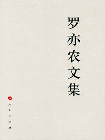 罗亦农文集