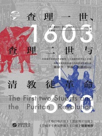 查理一世、查理二世与清教徒革命（华文全球史）