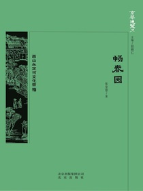 畅春园（京华通览系列）