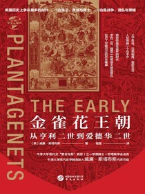 金雀花王朝：从亨利二世到爱德华二世（华文全球史）