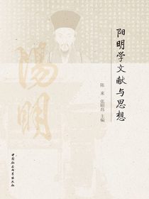 阳明学文献与思想