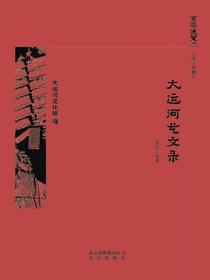 大运河艺文录（京华通览系列）
