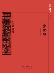 北京史略（京华通览系列）