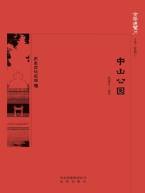 中山公园（京华通览系列）