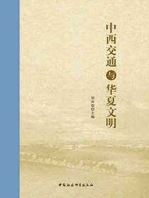 中西交通与华夏文明