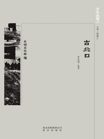 古北口（京华通览系列）