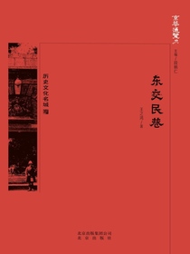 东交民巷（京华通览系列）