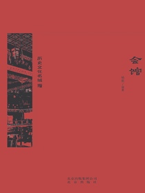 会馆（京华通览系列）