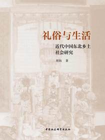 礼俗与生活：近代中国东北乡土社会研究