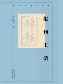 报刊史话（新编历史小丛书）