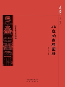 北京的古典园林（京华通览系列）