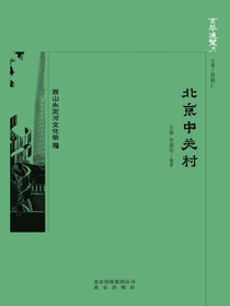 北京中关村（京华通览系列）