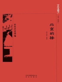 北京的桥（京华通览系列）